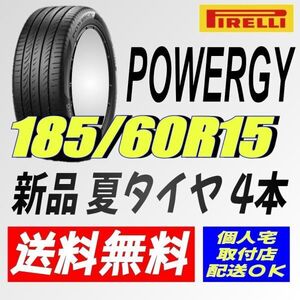 (IT013.7.2) 送料無料 [4本セット] PIRELLI POWERGY　185/60R15 84H 2024年製造 室内保管 夏タイヤ 185/60/15