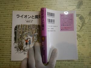 新岩波少年文庫 K在庫　ライオンと魔女　ナルニア国物語　C.S.ルイス 瀬田貞二　送料込み　こども文庫　名作　　