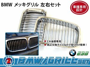 BMW グリル BM 3シリーズ E36 前期 320i クローム メッキ 社外