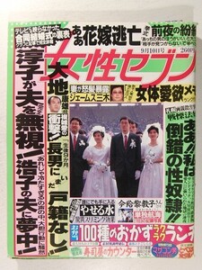 女性セブン1992年9月10日号◆桜田淳子/山崎浩子/山口百恵/森昌子