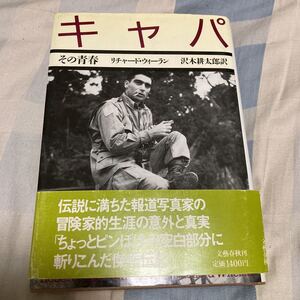 沢木耕太郎訳「キャパ その青春」リチャード・ウィーラン、文藝春秋、書き込み有り