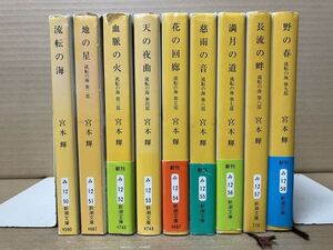 0604 流転の海 全9冊 ※難あり　新潮文庫　宮本 輝　#早期終了あり