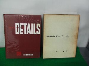 建築のディテール 木造2 日本建築家協会編 昭和43刷第3刷発行
