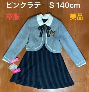 【美品】ピンクラテ PINKlatte Ｓ　140cm 卒服セット　着用一回　スーツ　女児　卒業　入学　オシャレ　かわいい　可愛い　ワンピ　リボン