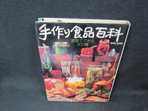 手作り食品百科　家庭でできる300種　シミ折れ目有/CBE