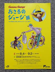 おさるのジョージ展 チラシ ひとまねこざる Curious George