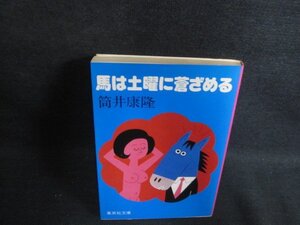 馬は土曜に蒼ざめる　筒井康隆　日焼け有/PFE