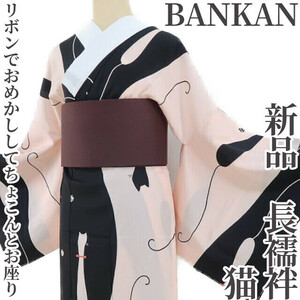 tomihisa 新品 BANKAN 猫 着物 正絹 仕付け糸付“リボンでおめかししてちょこんとお座り”長襦袢 2905