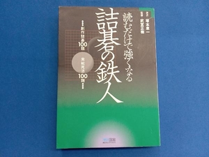 読むだけで強くなる詰碁の鉄人 塚本惠一