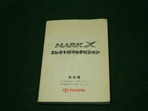 トヨタ・マークX（初代） GRX120/GRX121/GRX125型マルチビジョン取扱説明書 2004年11月8日