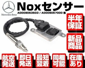 ●保証付 Noxセンサー 窒素酸化物センサー ● ベンツ W205 W212 W221 R172 W164 W166 X166 W251 0009053503 0009057000 0009053000 M102