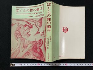 ｊ◎　ぼくらの性の悩み　その相談に答える　著・大山昭男　1970年4版　文理書院/B30