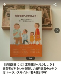 【図書館除籍本M4】定期健診へでかけよう！　歯医者だからわかる新しい歯科医院のかかり方 ト【除籍図書M4】【図書館リサイクル本M4】