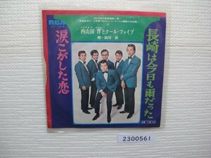 2300561　長崎は今日も雨だった　内山田洋とクールファイブ　ＥＰレコード　　　