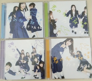 乃木坂46　cdセット　君の名は希望