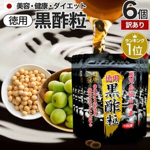 訳あり サプリ 黒酢 酢 アウトレット 120球*6個セット 約360日分 賞味期限2025年3月以降 送料無料 メール便