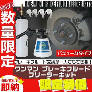 【限定セール】ワンマンブレーキブリーダー ブレーキフルードブリーダー セット タンク 1000ml アダプター4種 ホース2m オイル ブレーキ