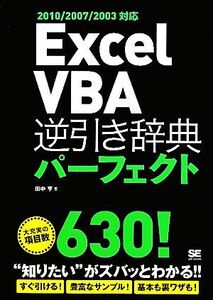 Excel VBA逆引き辞典パーフェクト 2010/2007/2003対応/田中亨【著】