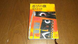 ☆　忍びの旗　池波正太郎　新潮文庫　☆