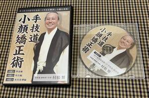  1-15/1-プラス　村松努「手技道 小顔矯正術」本編DVD3枚組＋特典DISC1枚 / 整体 美容アプローチ 民間療法