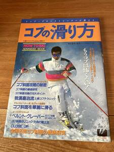 送料185円 即決 トップ デモンストレーターが教える コブの滑り方 上達のためのTraining BIBLE HOW TO SKI ADVANCED BOOK 我満嘉治 森信之