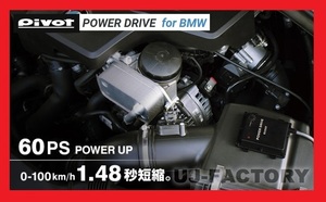 【PIVOT】★POWER DRIVE/パワードライブ（PDX-B1) BMW 420i (F36) 4A20/N20B20B H26/1～★BMW・N20エンジン専用サブコン