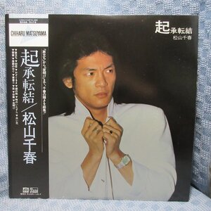 VA350●松山千春「起承転結」LPレコード(アナログ盤)