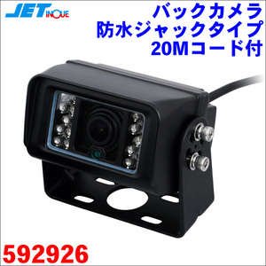 バックカメラ防水ジャックタイプ20Mコード付 12V/24V 汎用タイプ 1個入り 有線モデル 赤外線 防塵防水IP69K