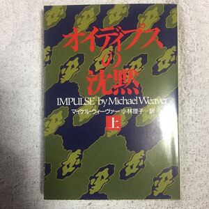 オイディプスの沈黙〈上〉 (扶桑社ミステリー) マイケル ウィーヴァー Michael Weaver 小林 理子 9784594013684