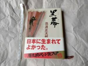 帯付き　黒幕　池波正太郎　新潮文庫　新潮社版　徳川家康　歴史　社会　日本史　小説　文庫本　即決