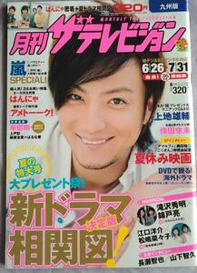 ★月刊ザテレビジョン★2009年8月号★嵐★上地雄輔★山下智久★九州版★used★