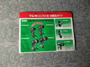 【カタログ】チラシ　フジカ　シングル-8　全製品ガイド　昭和51年8月（NN002）