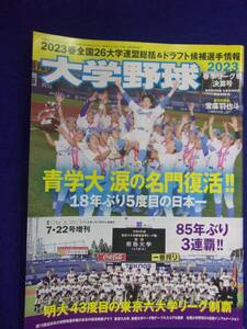 3121 大学野球 2023年春季リーグ戦決算号 