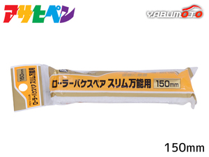 アサヒペン PC ローラーバケ スペアスリム万能用 150mm RSO-150SP ペイントローラー 水性塗料 油性塗料 DIY