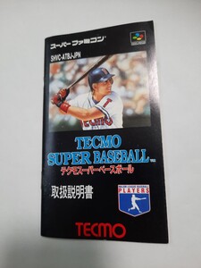 テクモスーパーベースボール TECMO SUPERBASEBALL sfc 説明書のみ 