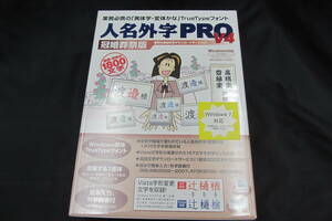 送料無料【新品未使用】人名外字PRO V4 冠婚葬祭版　|フォント| 俗字|異体字|変体かな| TrueType|イースト |1800文字 Windows版