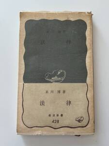 末川 博『法律』(岩波新書、1968年、10刷)、元パラ・帯付。189頁。