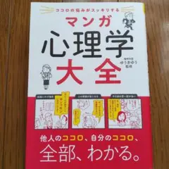 ココロの悩みがスッキリする マンガ 心理学大全