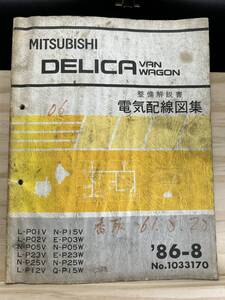 ◆(40327)三菱 DELICA VAN WAGON デリカ バン ワゴン 整備解説書 電気配線図集 L-P01V/P02V/P23V 