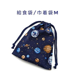 給食袋・巾着袋M【宇宙惑星柄 ネイビー】マチ無し 日本製 ランチ袋 ナフキン入れ ポーチ コップ袋 入園 入学 星 銀河 コスモ 地球 月 星座