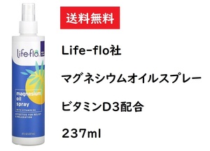 Life-Flo マグネシウムオイルスプレー ビタミンD3配合 237 ml｜ライフフローPure Magnesium Oil 8 oz｜ビタミンD受容体UPサプリメント