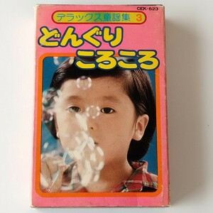 【カセット】デラックス童謡集3 どんぐりころころ(CEK-623)コロムビア1977年/井上裕子/益田恵/桑名貞子/すずめのがっこう/むすんでひらいて