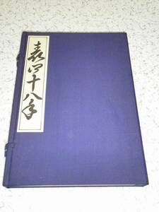 表四十八手 菱川師宣 東洋芸術院 中古本