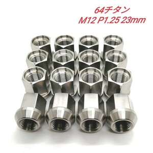 64チタン M12 P1.25 23mm 16個 60°テーパー 軽量 ホイールナット Ti6Al4V レーシング 16本