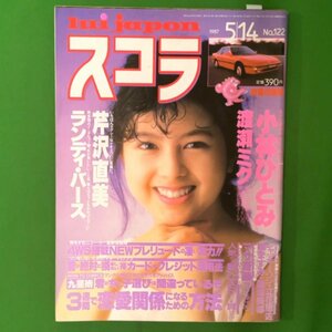 スコラ 講談社 1987年 昭和62年5月14日発行 第122号 小林ひとみ ランディ・バース 芹沢直美 渡瀬ミク 立花理佐