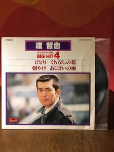 渡哲也ビッグヒット4ひとり/くちなしの花/朝やけ/あじさいの雨/シングルレコード33rpm