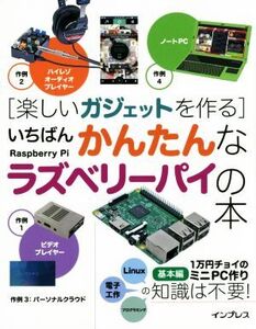 楽しいガジェットを作る いちばんかんたんなラズベリーパイの本/海上忍(著者),太田昌史(著者),高橋正和(著者)