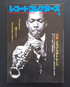 レコード・コレクターズ誌 1993年 8月号 特集 「ジョン・コルトレーン」 その他「ヴァン・モリスン」「追悼サン・ラー」「リオン・ラッセル