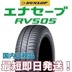 エナセーブ RV505 215/50R17 ダンロップ 215/50/17 ◇ 2本 送料無料 新品 2023年製以降 正規品 北海道は送料 +1000 ◇