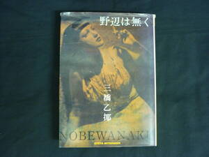 野辺は無く★三橋乙揶★青林堂★1985年★著者サイン入り■27/1